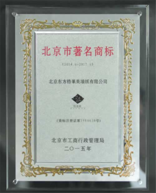 格莱美墙纸力跨新阶，获“2014年度北京市著名商标”殊荣”