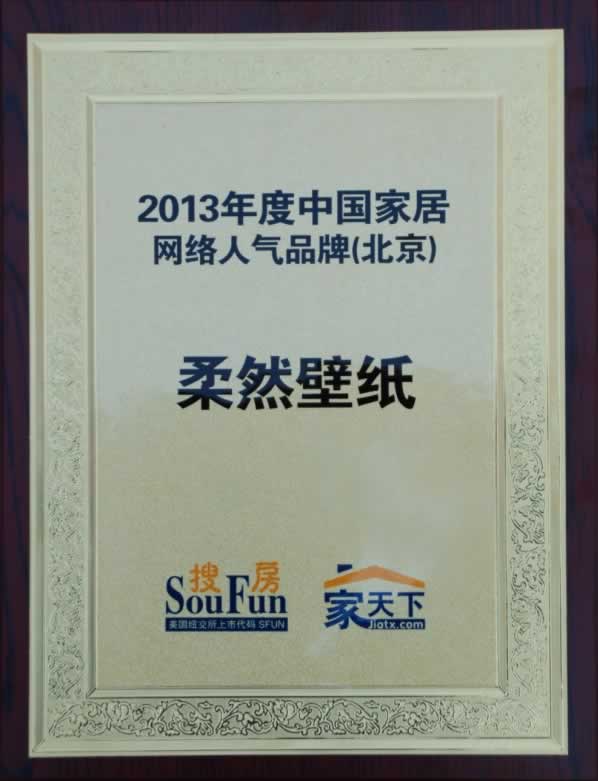 柔然壁纸荣获“2013年度中国家居网络人气品牌””