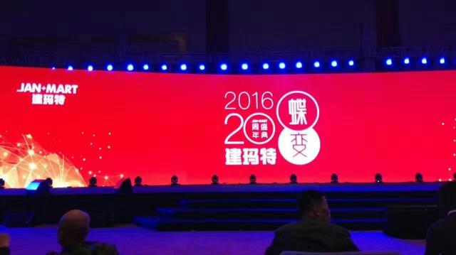 建玛特二十周年庆大促起航暨建玛特购平台发布会”