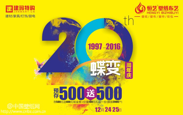 贺建玛特20周年庆，恒艺软装半价狂欢!”