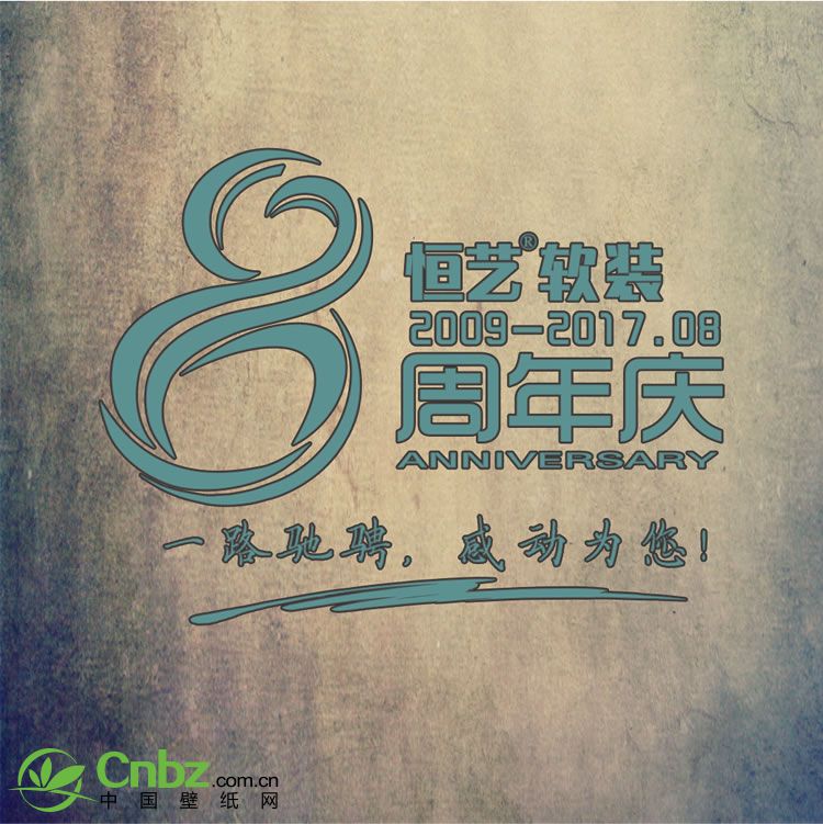 《重庆恒艺软装8周年庆感恩致谢》”
