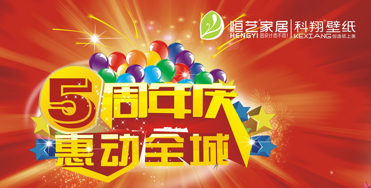 恒艺家居五周年：有你相伴、有我随行！”