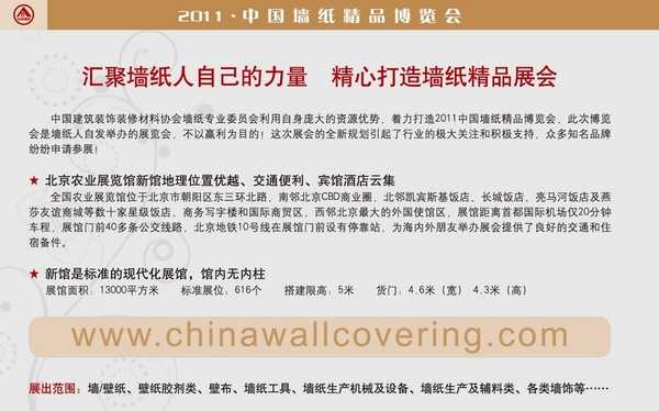墙纸协会：2011&#039;中国墙纸行业博览会”
