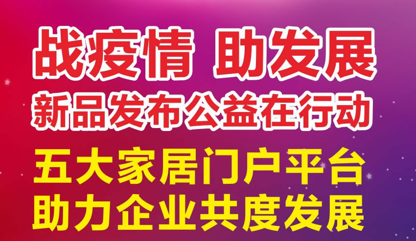 战疫情助发展，家居联盟新品发布公益在行动！